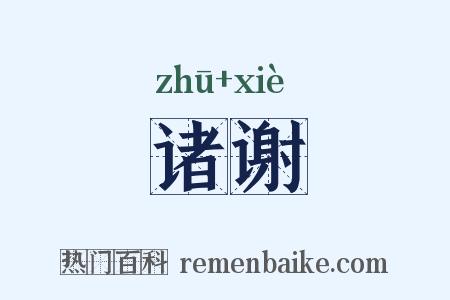 诸谢是什么意思的图片
